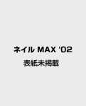 ネイルMAX