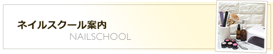 ネイルスクール案内